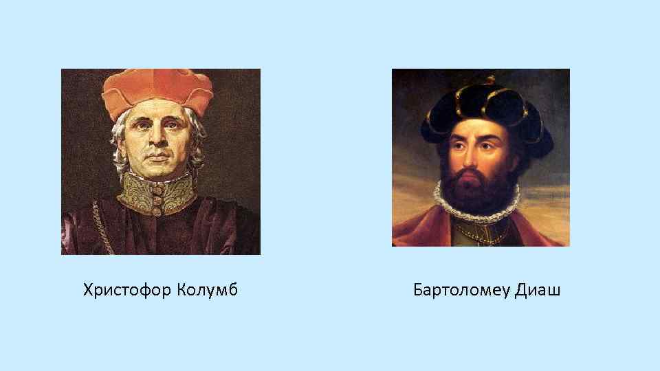  Христофор Колумб Бартоломеу Диаш 
