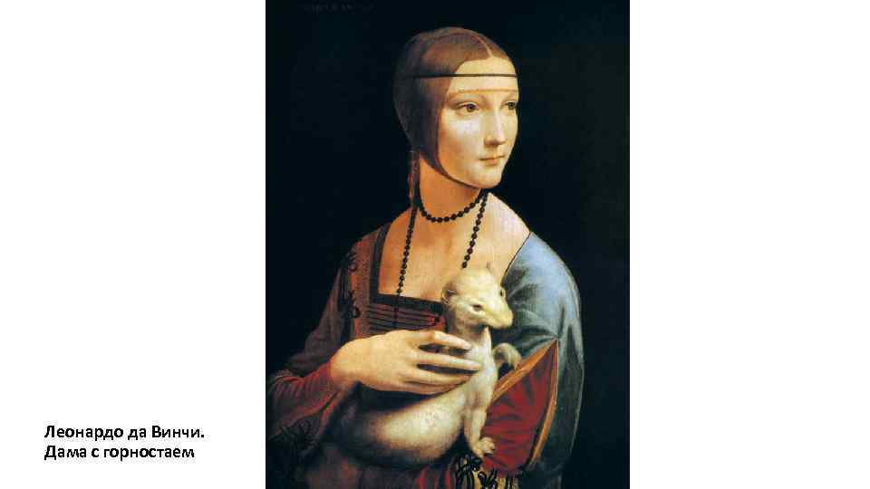 Леонардо да Винчи. Дама с горностаем 