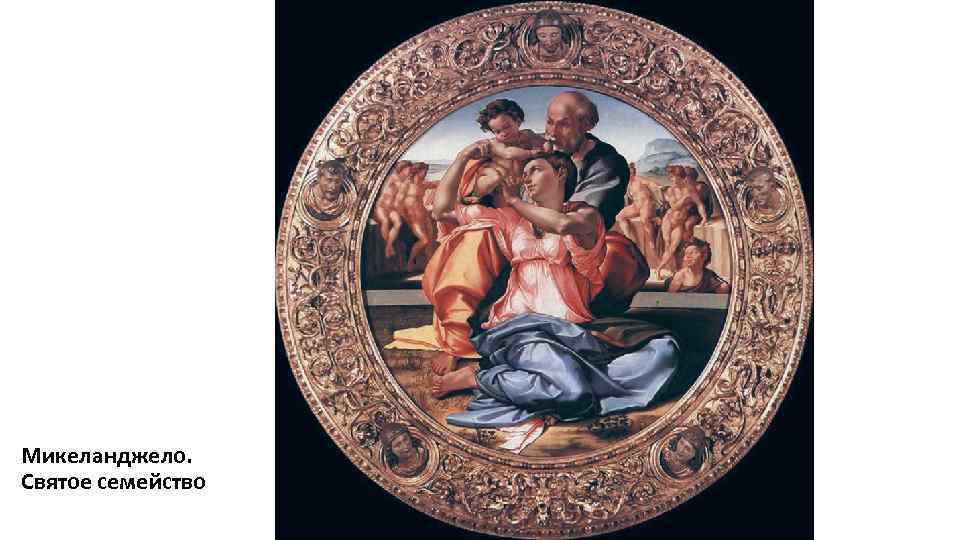 Микеланджело. Святое семейство 
