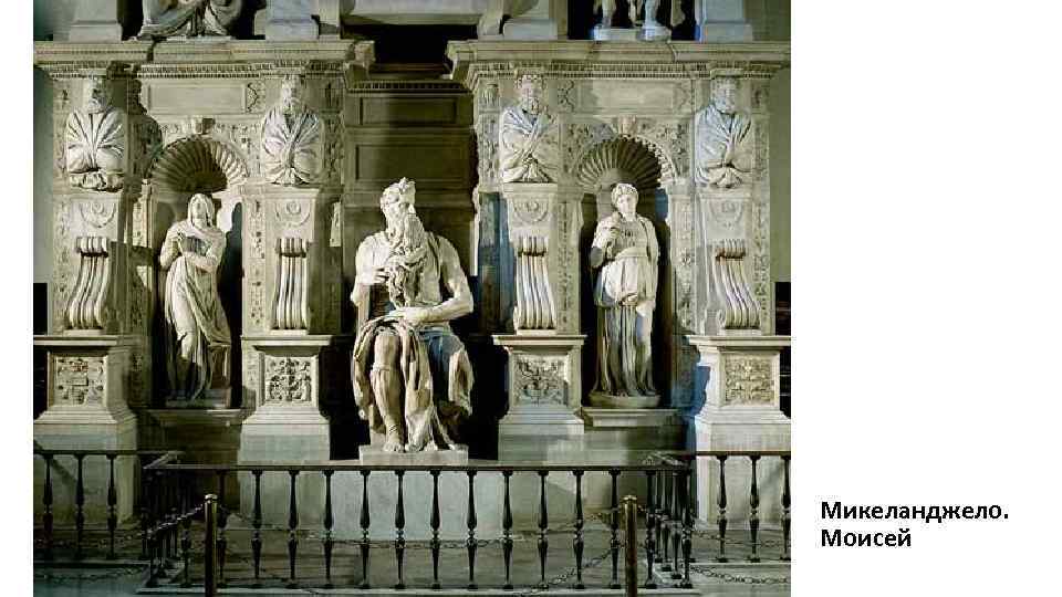 Микеланджело. Моисей 