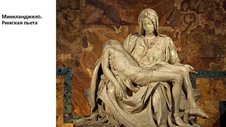 Микеланджело. Римская пьета 