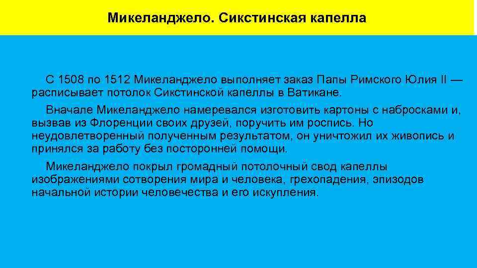 Микеланджело. Сикстинская капелла С 1508 по 1512 Микеланджело выполняет заказ Папы Римского Юлия II