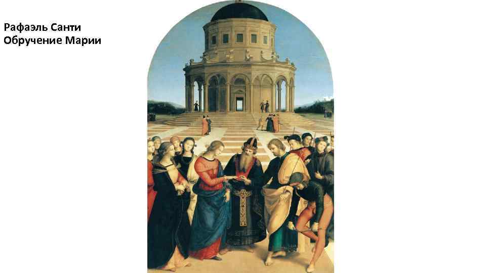 Рафаэль Санти Обручение Марии 