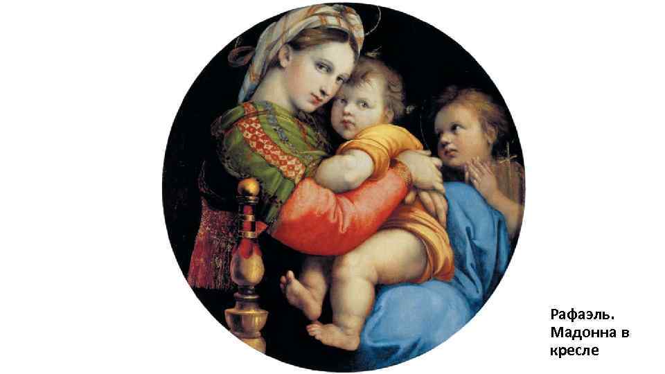 Рафаэль. Мадонна в кресле 
