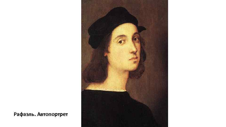 Рафаэль. Автопортрет 