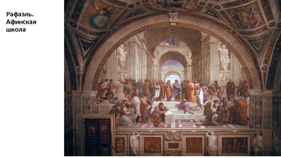 Рафаэль. Афинская школа 
