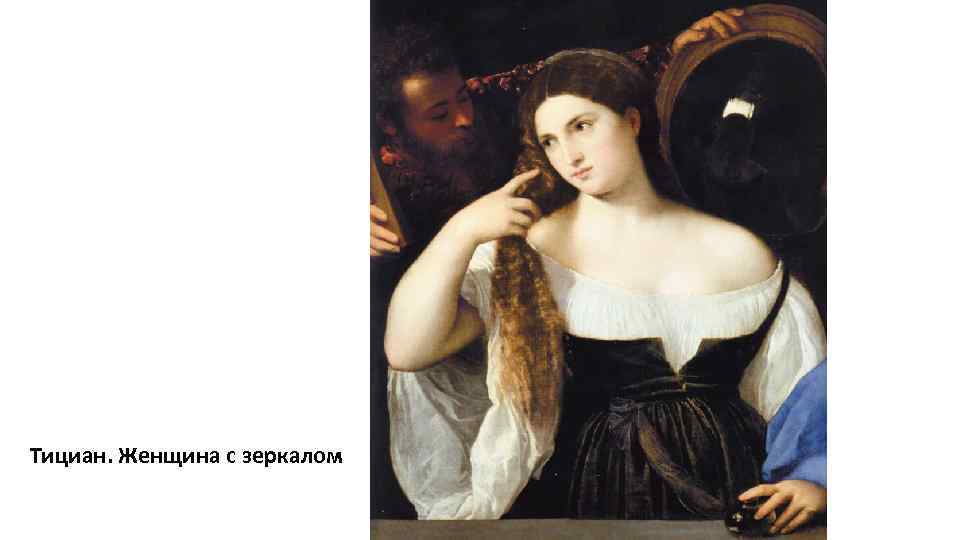 Тициан. Женщина с зеркалом 