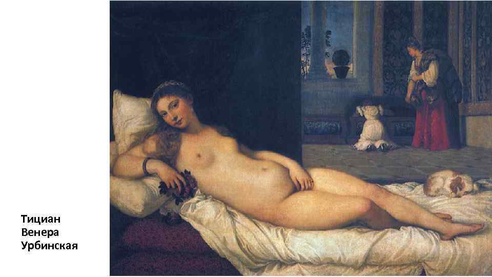 Тициан Венера Урбинская 