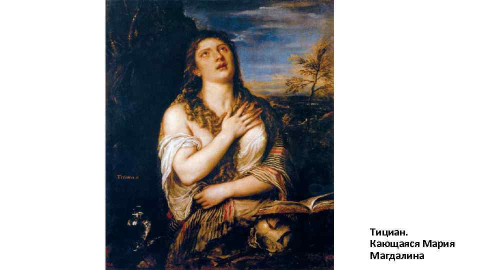 Тициан. Кающаяся Мария Магдалина 
