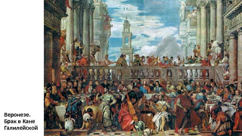 Веронезе. Брак в Кане Галилейской 