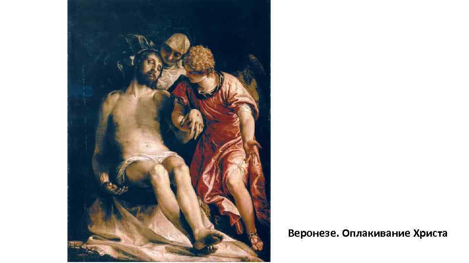 Веронезе. Оплакивание Христа 