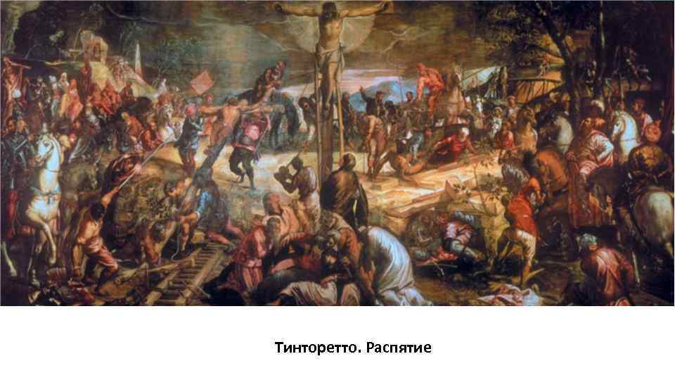 Тинторетто. Распятие 