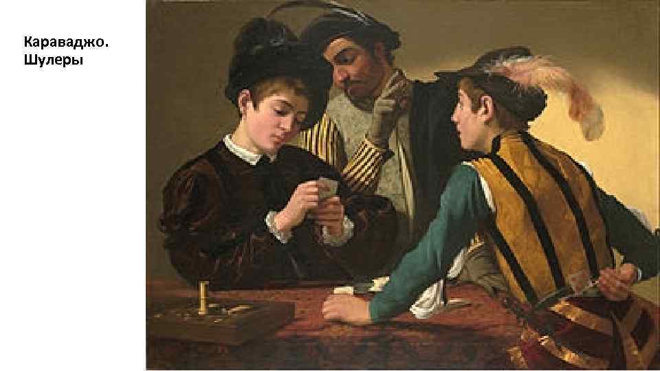 Караваджо. Шулеры 