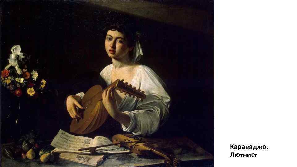 Караваджо. Лютнист 