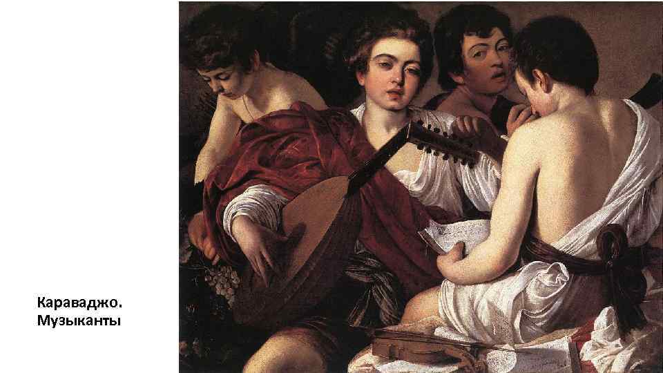 Караваджо. Музыканты 