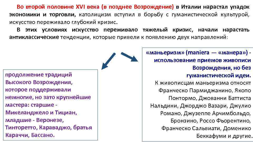 Во второй половине XVI века (в позднее Возрождение) в Италии нарастал упадок экономики и
