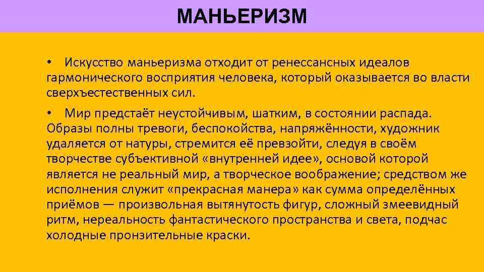 МАНЬЕРИЗМ • Искусство маньеризма отходит от ренессансных идеалов гармонического восприятия человека, который оказывается во