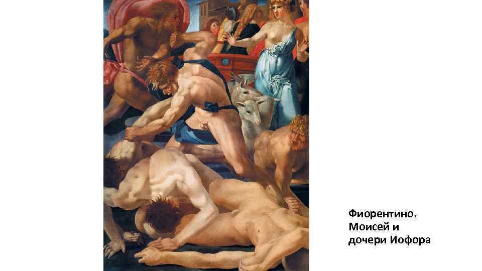 Фиорентино. Моисей и дочери Иофора 