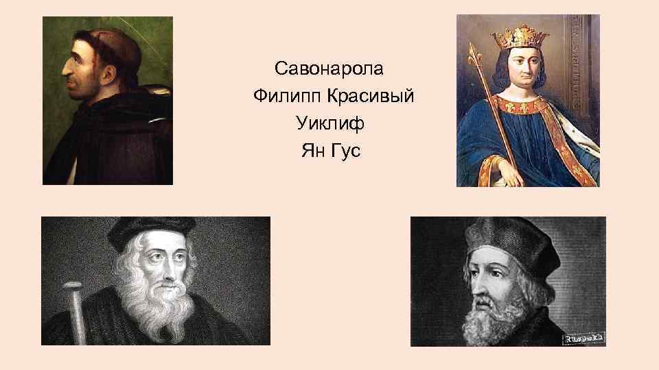  Савонарола Филипп Красивый Уиклиф Ян Гус 