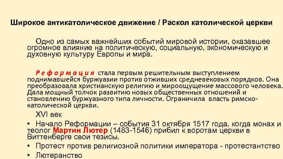 Широкое антикатолическое движение / Раскол католической церкви Одно из самых важнейших событий мировой истории,
