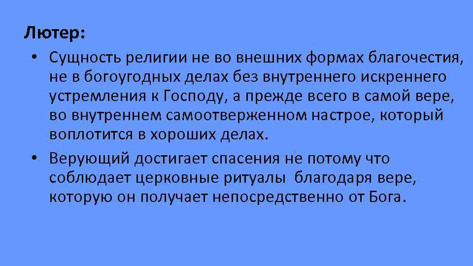 Лютер: • Сущность религии не во внешних формах благочестия, не в богоугодных делах без