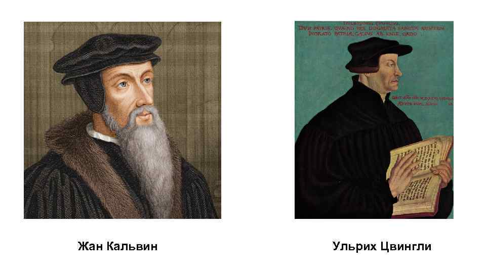 Жан Кальвин Ульрих Цвингли 