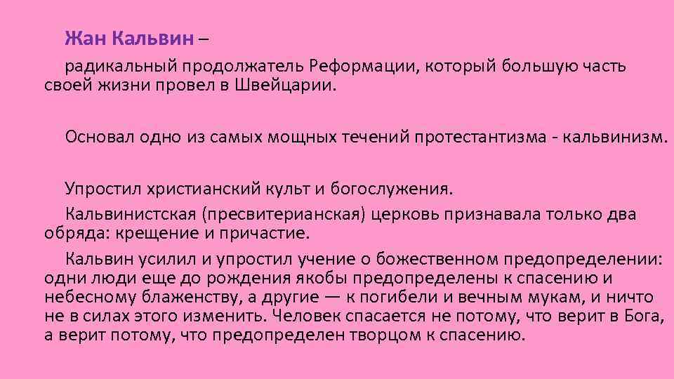 Жан Кальвин – радикальный продолжатель Реформации, который большую часть своей жизни провел в Швейцарии.