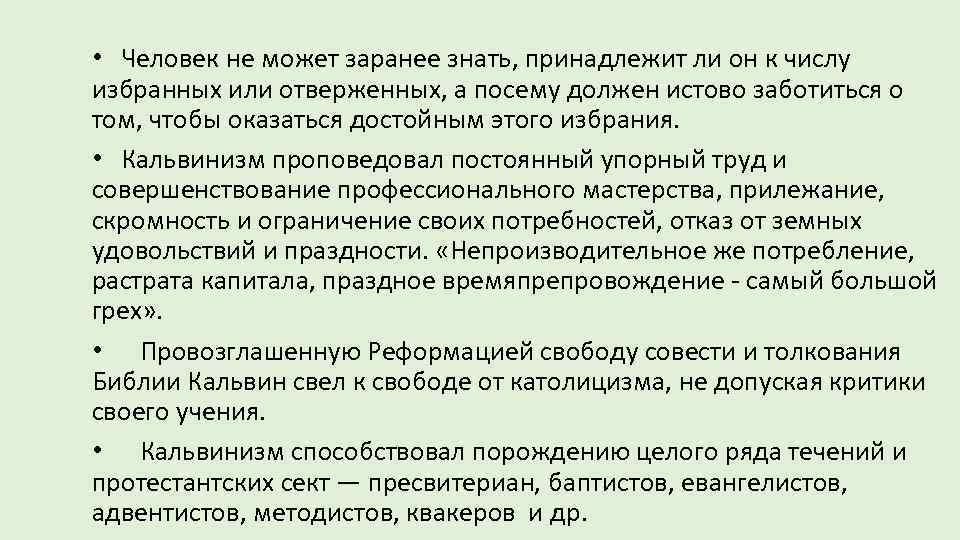  • Человек не может заранее знать, принадлежит ли он к числу избранных или