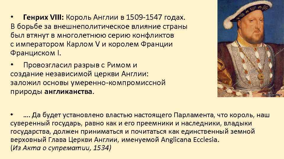 Успех генриха 4. Правление Генриха 8. Правление Генриха 8 в Англии. Генрих 8 Тюдор правление. Генрих VIII Тюдор (годы правления) (годы правления).