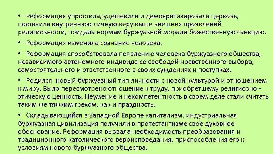  • Реформация упростила, удешевила и демократизировала церковь, поставила внутреннюю личную веру выше внешних