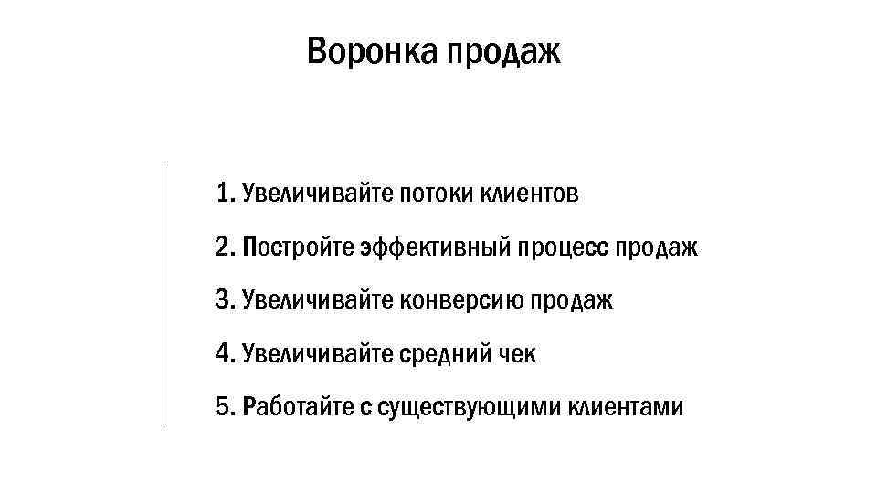 Воронка продаж 1. Увеличивайте потоки клиентов 2. Постройте эффективный процесс продаж 3. Увеличивайте конверсию