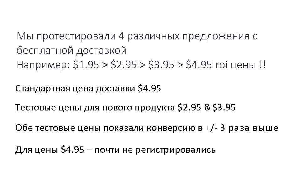 Мы протестировали 4 различных предложения с бесплатной доставкой Например: $1. 95 > $2. 95