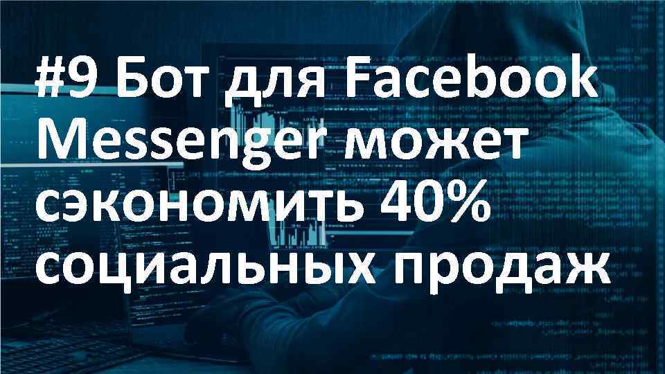 #9 Бот для Facebook This is a sample of bold Messenger может text on