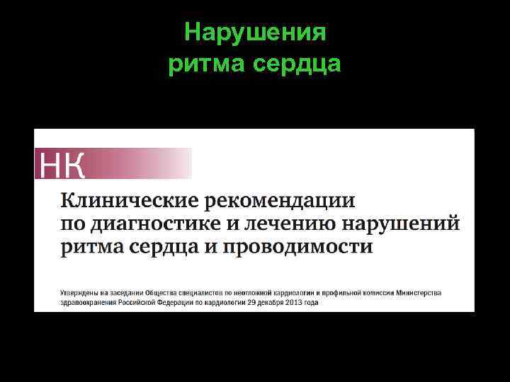 Нарушения ритма сердца 