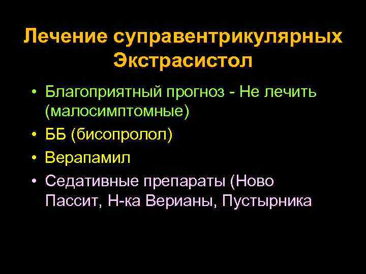 Лечение суправентрикулярных Экстрасистол • Благоприятный прогноз - Не лечить (малосимптомные) • ББ (бисопролол) •
