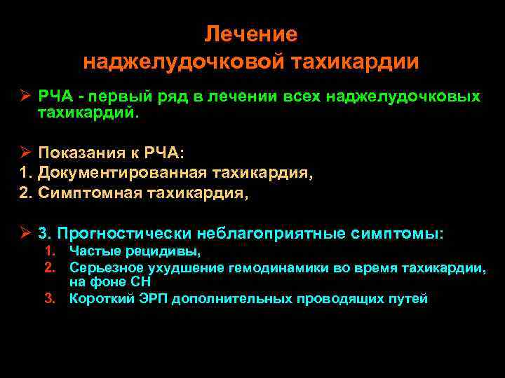 Наджелудочковые тахикардии по утвержденным клиническим рекомендациям