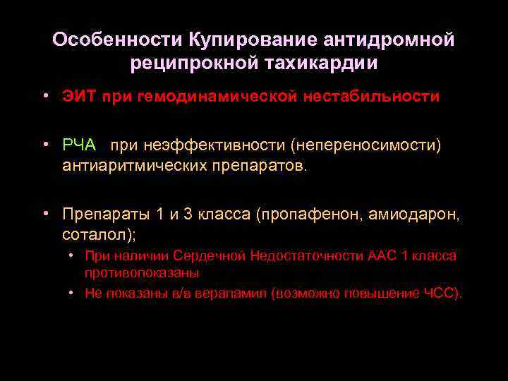 Особенности Купирование антидромной реципрокной тахикардии • ЭИТ при гемодинамической нестабильности • РЧА при неэффективности