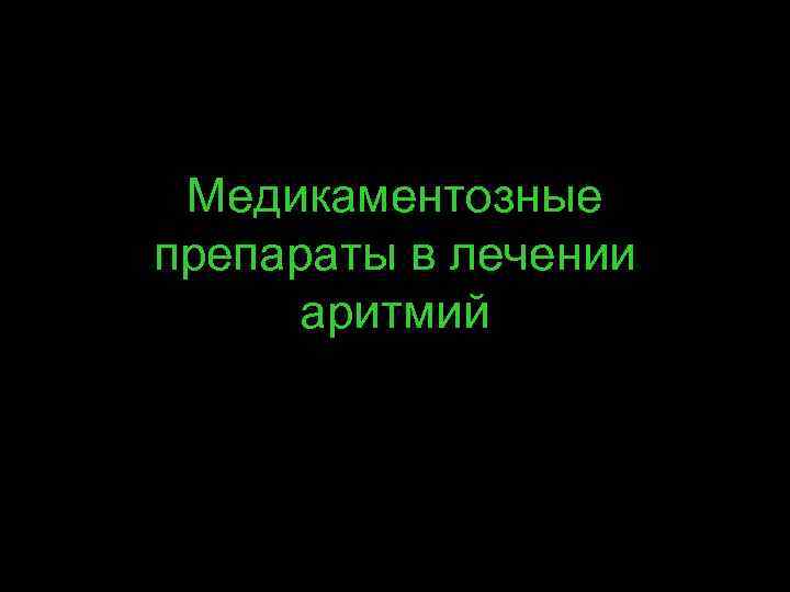 Медикаментозные препараты в лечении аритмий 