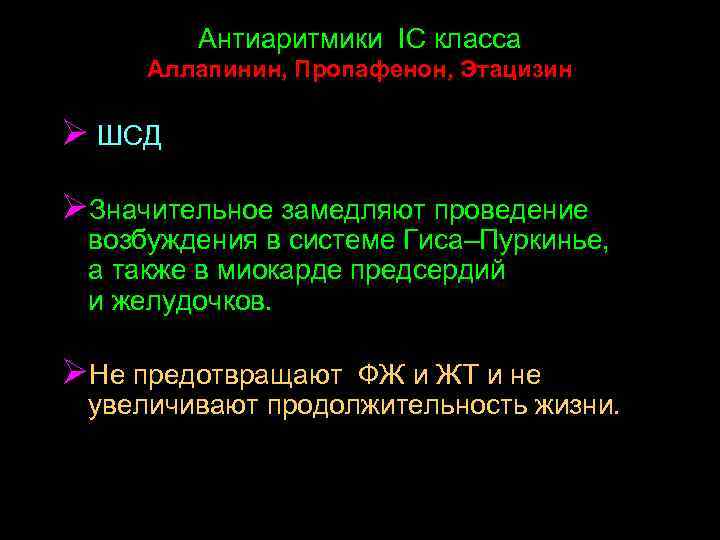 Антиаритмики IС класса Аллапинин, Пропафенон, Этацизин Ø ШСД ØЗначительное замедляют проведение возбуждения в системе