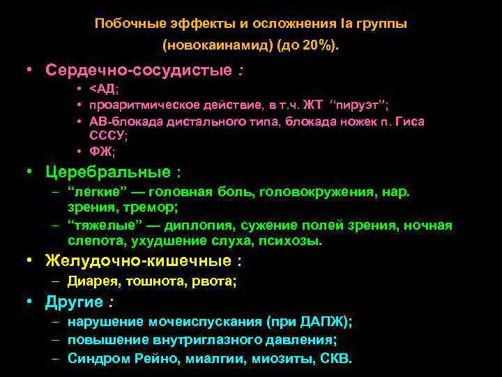 Побочные эффекты и осложнения Ia группы (новокаинамид) (до 20%). • Сердечно-сосудистые : • <АД;