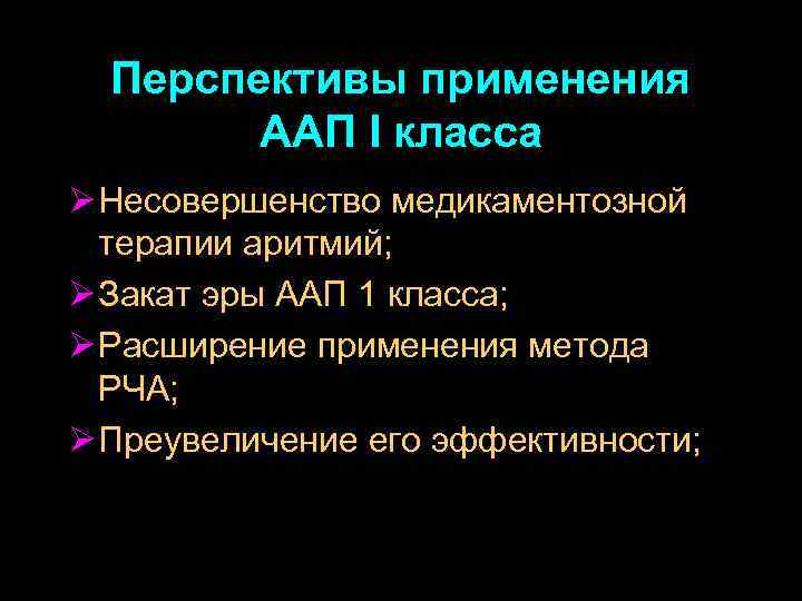 Перспективы применения ААП I класса Ø Несовершенство медикаментозной терапии аритмий; Ø Закат эры ААП