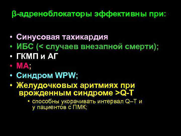 β-адреноблокаторы эффективны при: • • • Синусовая тахикардия ИБС (< случаев внезапной смерти); ГКМП