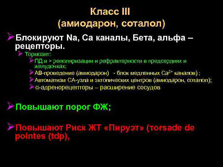 Класс III (амиодарон, соталол) ØБлокируют Na, Ca каналы, Бета, альфа – рецепторы. Ø Тормозят:
