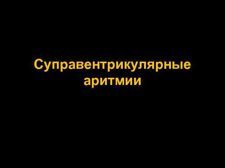 Суправентрикулярные аритмии 