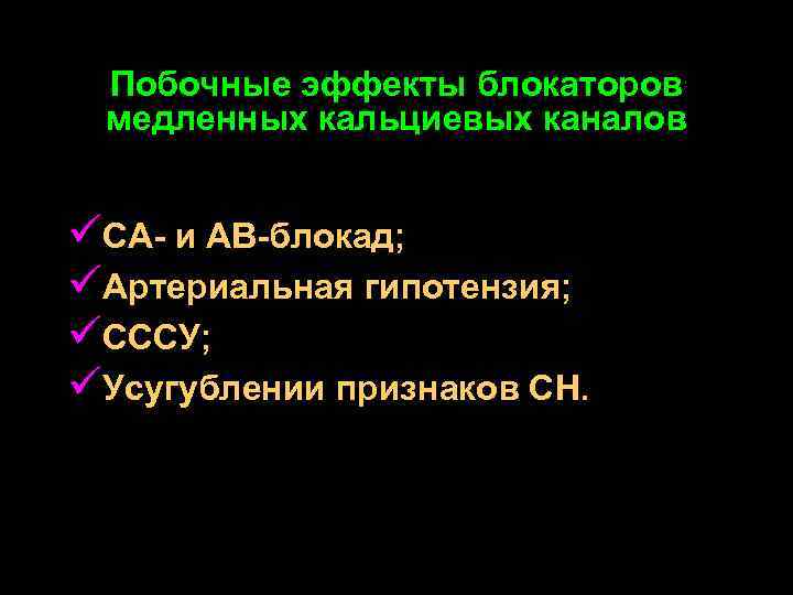 Побочные эффекты блокаторов медленных кальциевых каналов üСА- и АВ-блокад; üАртериальная гипотензия; üСССУ; üУсугублении признаков