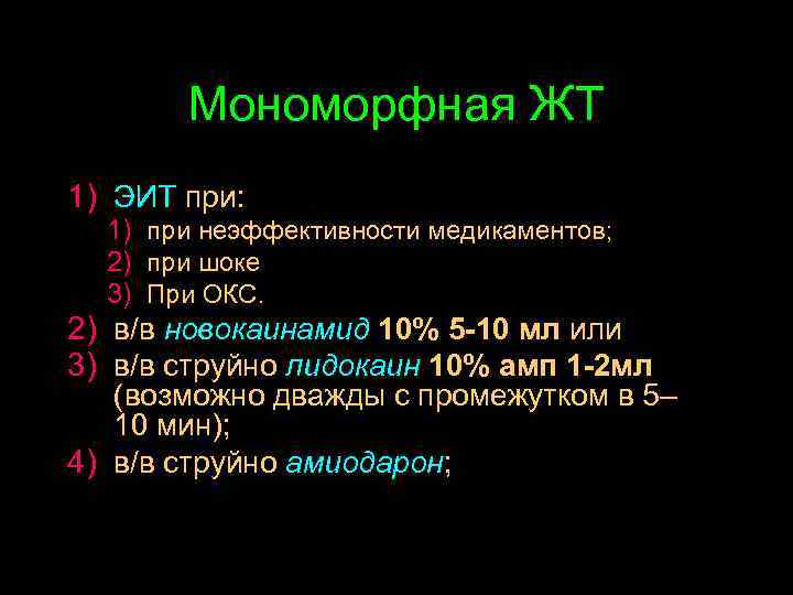 Мономорфная ЖТ 1) ЭИТ при: 1) при неэффективности медикаментов; 2) при шоке 3) При