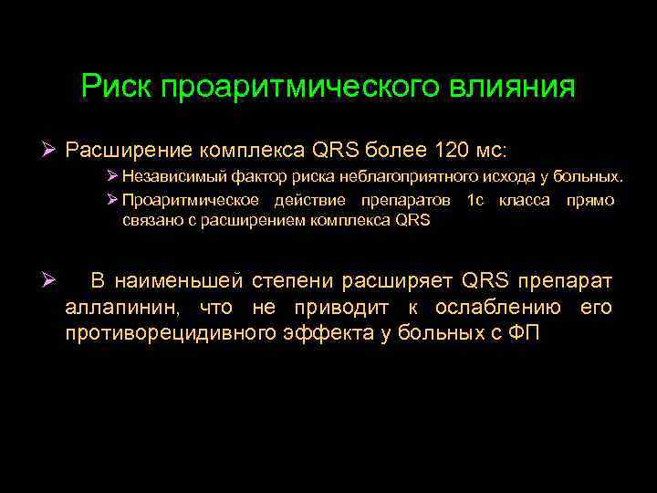 Риск проаритмического влияния Ø Расширение комплекса QRS более 120 мс: Ø Независимый фактор риска