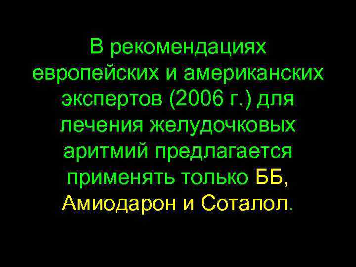 В рекомендациях европейских и американских экспертов (2006 г. ) для лечения желудочковых аритмий предлагается