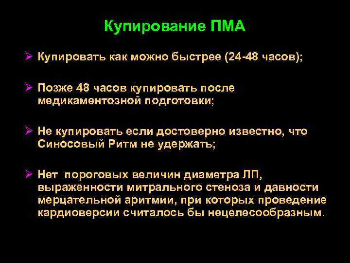Купирование ПМА Ø Купировать как можно быстрее (24 -48 часов); Ø Позже 48 часов