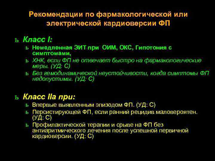 Рекомендации по фармакологической или электрической кардиоверсии ФП ь Класс I: ь Немедленная ЭИТ при